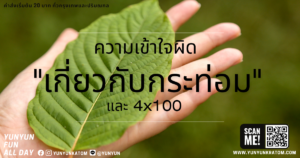 ความเข้าใจผิดเกี่ยวกับกระท่อมและ 4x100