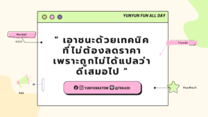 เอาชนะด้วยเทคนิคที่ไม่ต้องลดราคาเพราะถูกไม่ได้แปลว่าดีเสมอไป