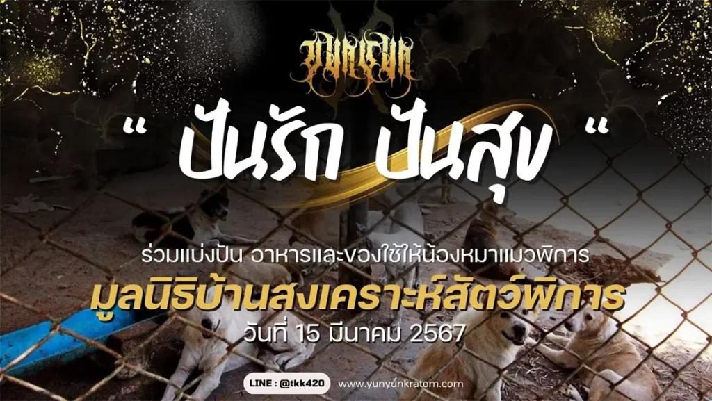 ปันรักปันสุข