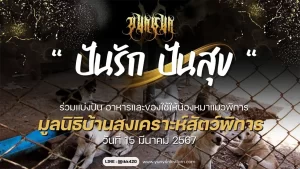 ปันรักปันสุข